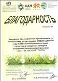 Благодарность за подготовку воспитанников МКДОУ д/с №488 к участию в городском конкурсе социально экологической рекламы " Мы - за чисты город " Благодарность за подготовку воспитанников МКДОУ д/с №488 к участию в городском конкурсе социально экологической рекламы " Мы - за чисты город "